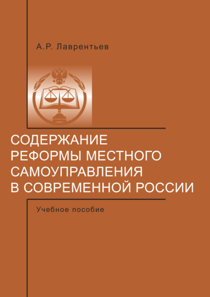 Содержание реформы местного самоуправления в современной России. (А. Р. Лаврентьев). 2011г. 