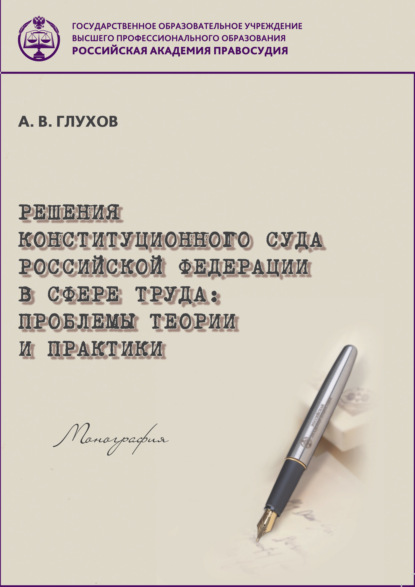 Решения Конституционного Суда Российской Федерации в сфере труда. Проблемы теории и практики