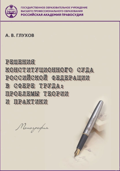 Обложка книги Решения Конституционного Суда Российской Федерации в сфере труда. Проблемы теории и практики, А. В. Глухов