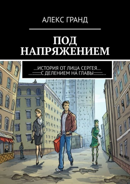 Под напряжением. История от лица Сергея. С делением на главы (Алекс Гранд). 