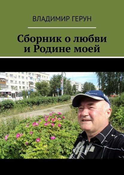 Владимир Герун - Сборник о любви и Родине моей