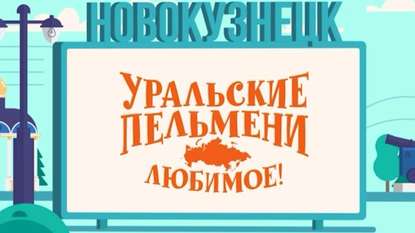 

Уральские пельмени. Любимое. Новокузнецк