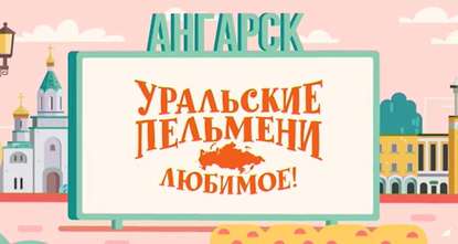 

Уральские пельмени. Любимое. Ангарск