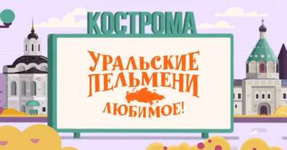 

Уральские пельмени. Любимое. Кострома
