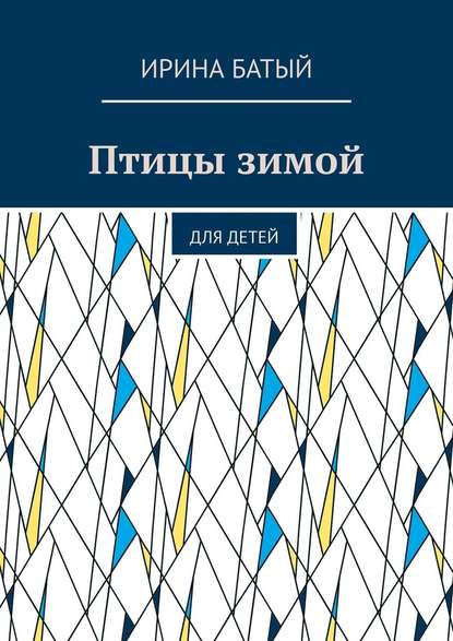 Птицы зимой. Для детей. Ирина Батый. ISBN