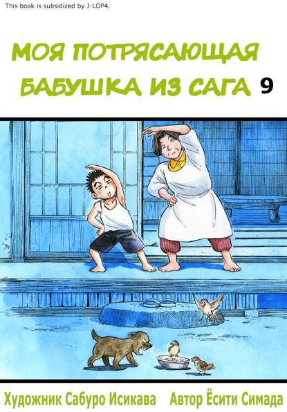 

Моя потрясающая бабушка из Сага. Том 9