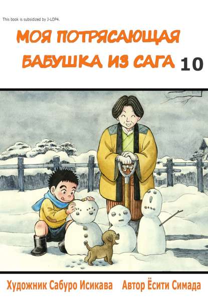 

Моя потрясающая бабушка из Сага. Том 10