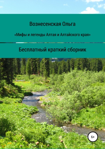 

Мифы и легенды Алтая и Алтайского края