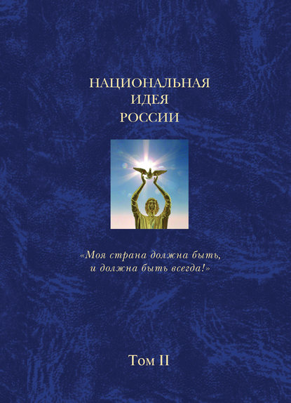 

Национальная идея России. Том II