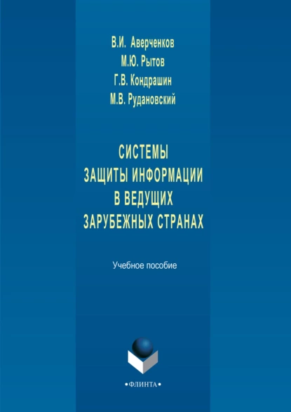 Обложка книги Системы защиты информации в ведущих зарубежных странах. Учебное пособие, В. И. Аверченков