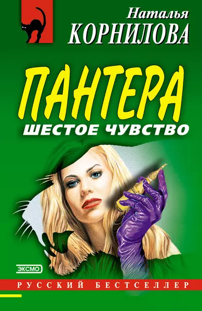 Обложка книги Шестое чувство, Наталья Корнилова