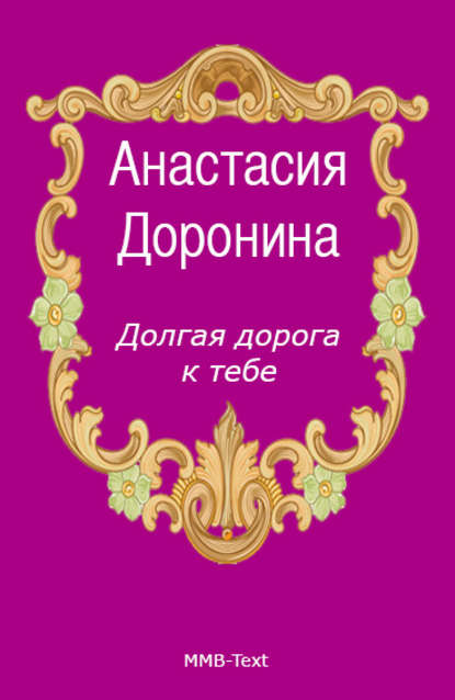 

Долгая дорога к тебе