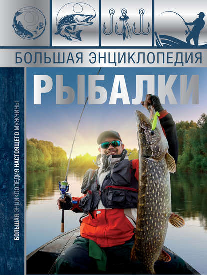 Илья Мельников — Большая энциклопедия рыбалки