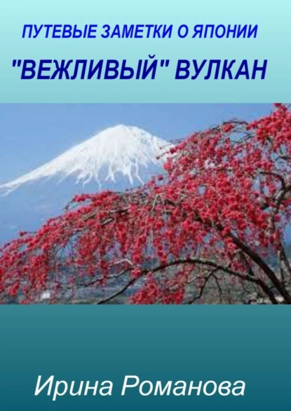 Обложка книги «Вежливый» вулкан, Ирина Романова