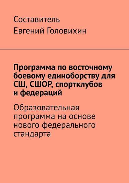 Евгений Головихин - Программа по восточному боевому единоборству для СШ, СШОР, спортклубов и федераций
