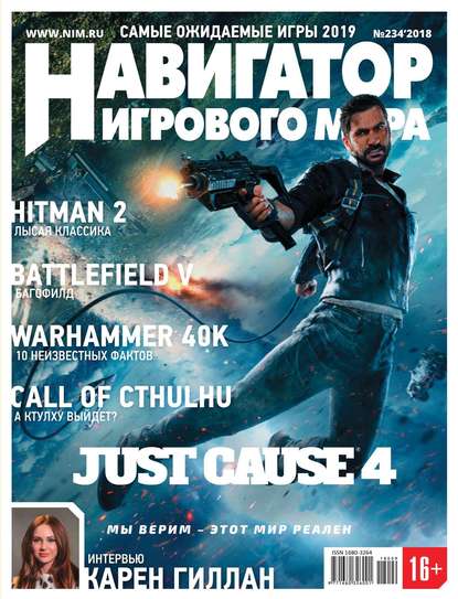 

Навигатор игрового мира №11/2018