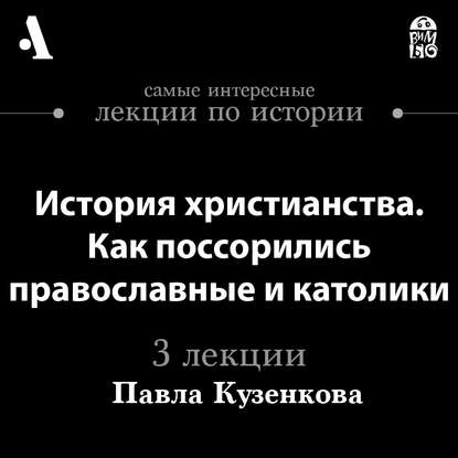 

История христианства. Как поссорились православные и католики (Лекции Arzamas)