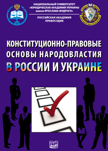 Коллектив авторов - Конституционно-правовые основы народовластия в России и Украине