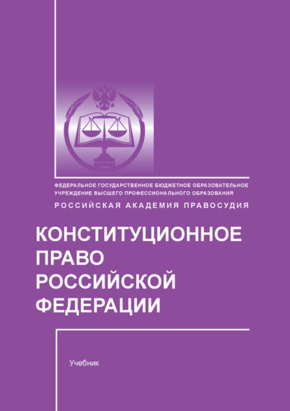 Обложка книги Конституционное право Российской Федерации, Е. В. Миряшева