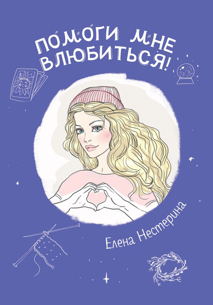 Елена Нестерина — Помоги мне влюбиться!