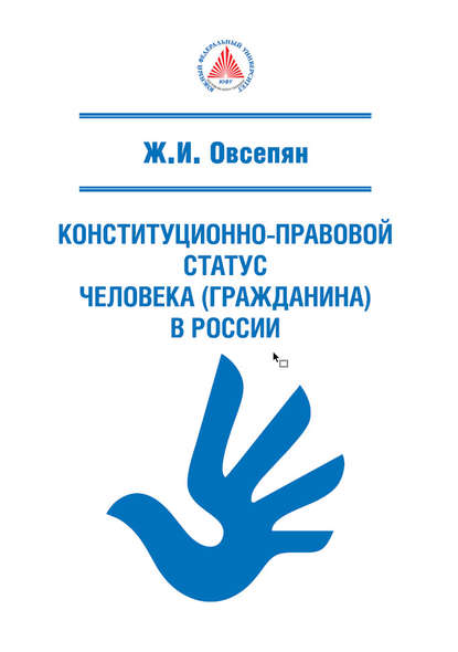 Конституционно-правовой статус человека (гражданина) в России (Ж. И. Овсепян). 2018г. 