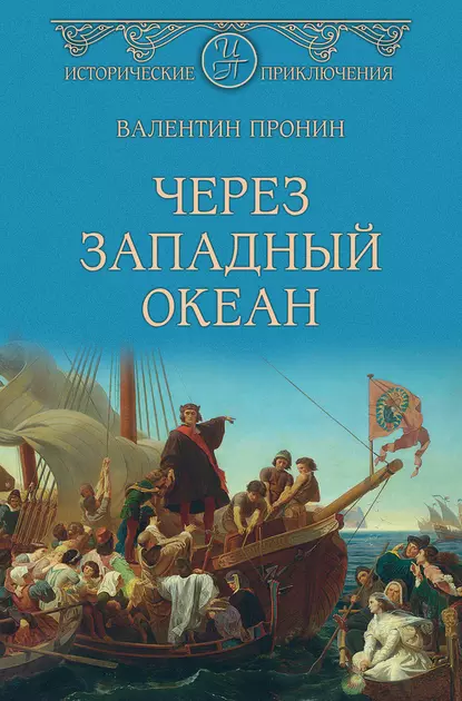 Обложка книги Через Западный океан, Валентин Пронин