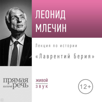 Леонид Млечин — Лекция «Лаврентий Берия»