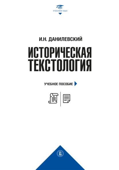 Обложка книги Историческая текстология, И. Н. Данилевский