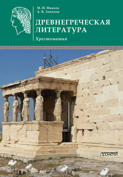 Древнегреческая литература - М. И. Никола