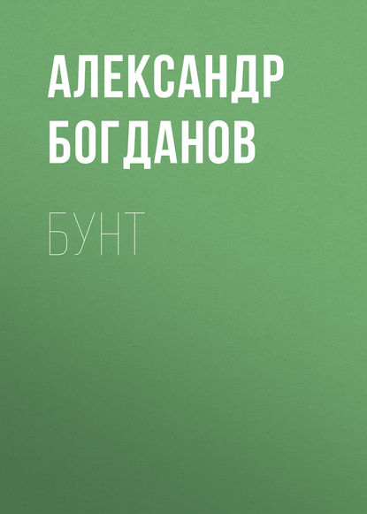 Бунт - Александр Алексеевич Богданов
