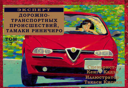 

Эксперт дорожно-транспортных происшествий Тамаки Риничиро. Том 7