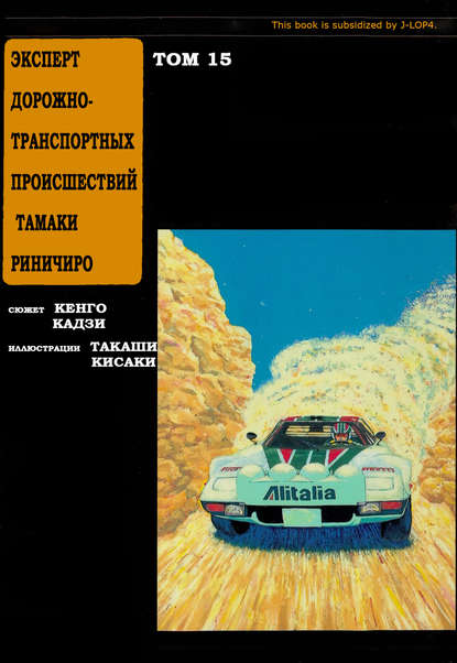 

Эксперт дорожно-транспортных происшествий Тамаки Риничиро. Том 15