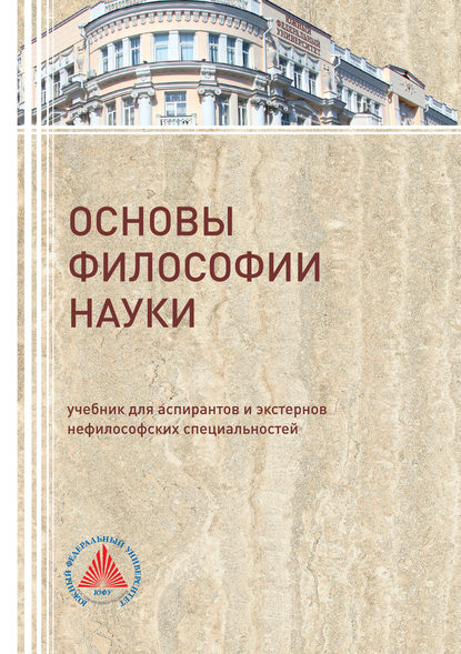 Основы философии науки (В. Д. Бакулов). 