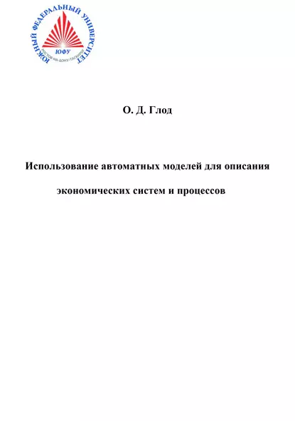 Обложка книги Использование автоматных моделей для описания экономических моделей и процессов, Ольга Глод