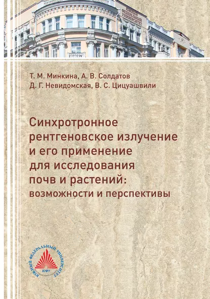 Обложка книги Синхротронное рентгеновское излучение и его применение для исследований почв и растений. Возможности и перспективы, Александр Солдатов