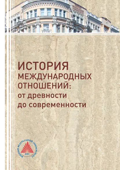 Обложка книги История международных отношений. От древности до современности, Ольга Александровна Ковалева