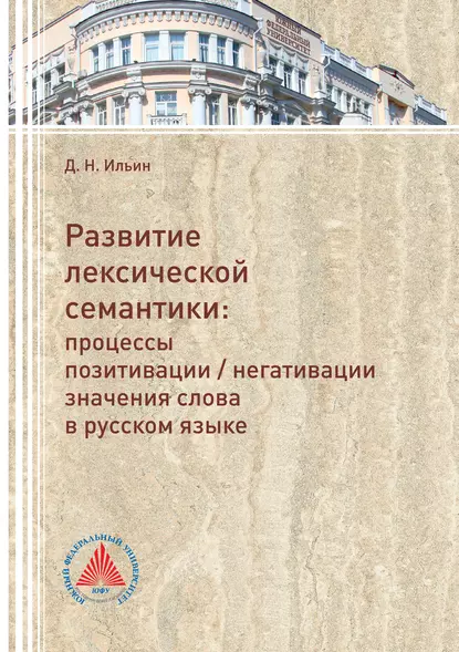 Обложка книги Развитие лексической семантики. Процессы позитивации / негативации значения слова в русском языке, Д. Н. Ильин