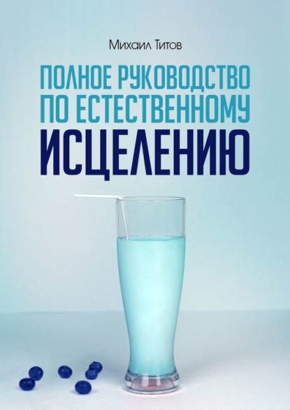 Михаил Васильевич Титов - Полное руководство по естественному исцелению