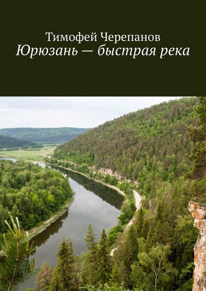 Тимофей Черепанов - Юрюзань – быстрая река