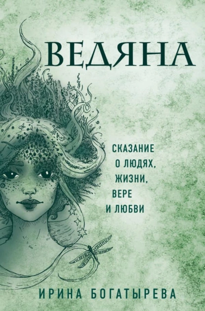 Обложка книги Ведяна, Ирина Богатырева