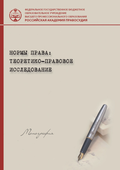 Нормы права: теоретико-правовое исследование : авторов Коллектив