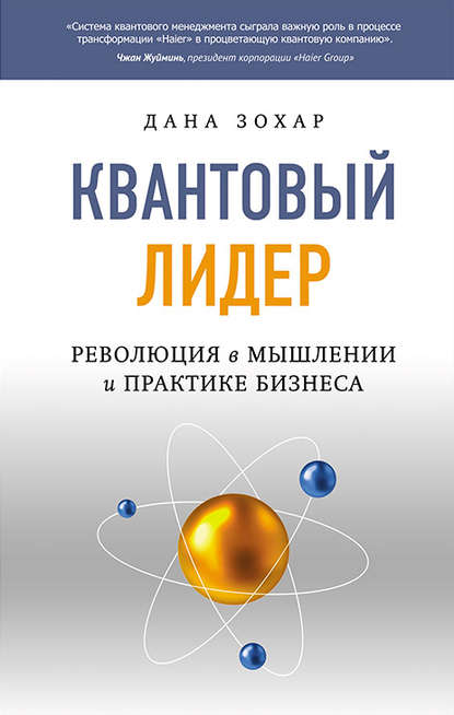 Дана Зохар - Квантовый лидер. Революция в мышлении и практике бизнеса