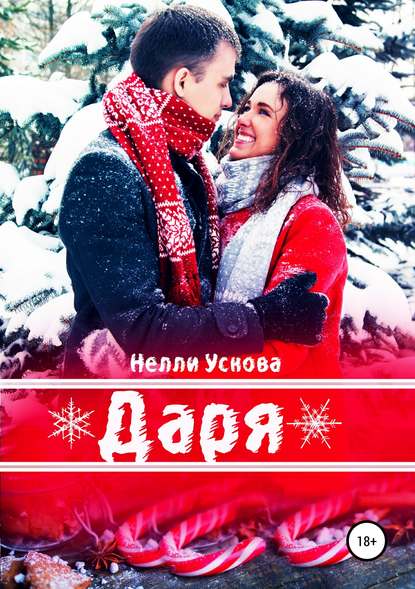

Даря