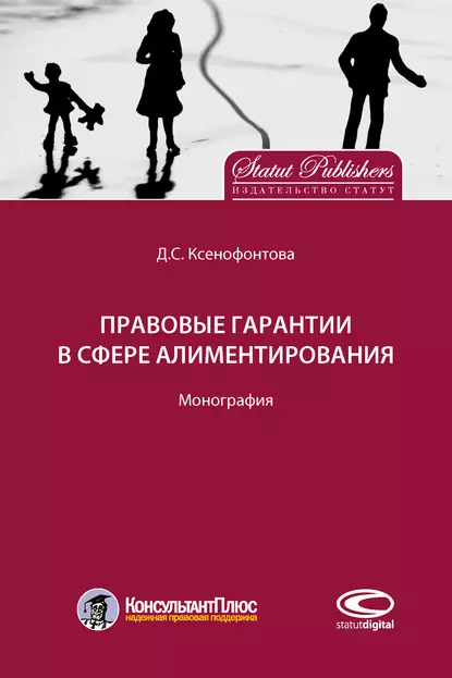 Обложка книги Правовые гарантии в сфере алиментирования, Д. С. Ксенофонтова