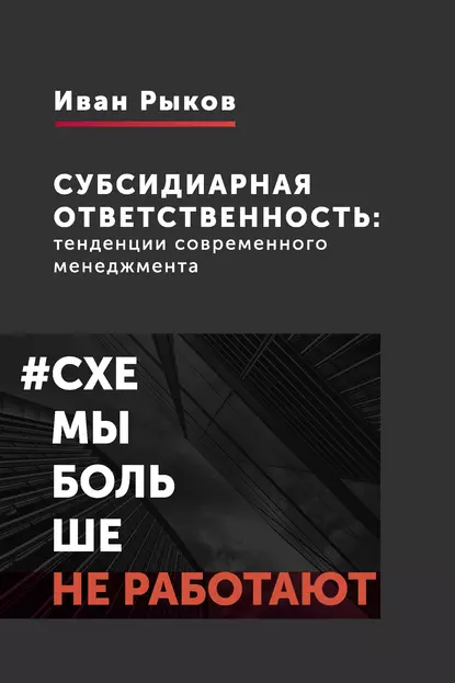 Обложка книги Субсидиарная ответственность: тенденции современного менеджмента, И. Ю. Рыков