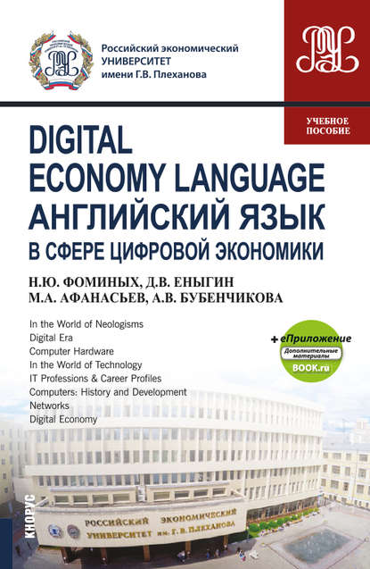 Н. Ю. Фоминых - Digital Economy Language / Английский язык в сфере цифровой экономики + eПриложение: дополнительные материалы