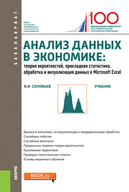 В. И. Соловьев - Анализ данных в экономике. Теория вероятностей, прикладная статистика, обработка и анализ данных в Microsoft Excel