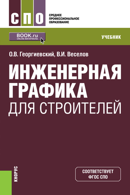 

Инженерная графика для строителей