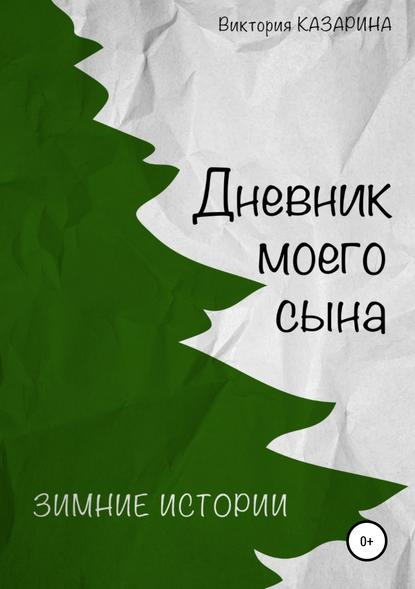 Дневник моего сына. Зимние истории