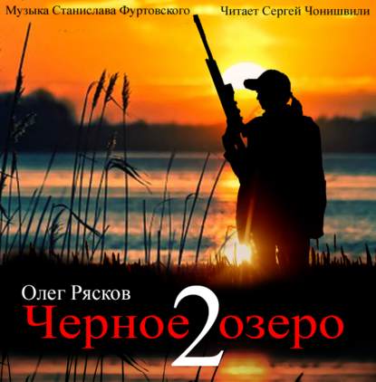 Олег Рясков — Черное озеро 2